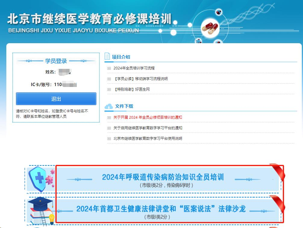 2024年北京市继续医学教育必修课呼吸道传染病防治知识全员培训登录入口及学习流程