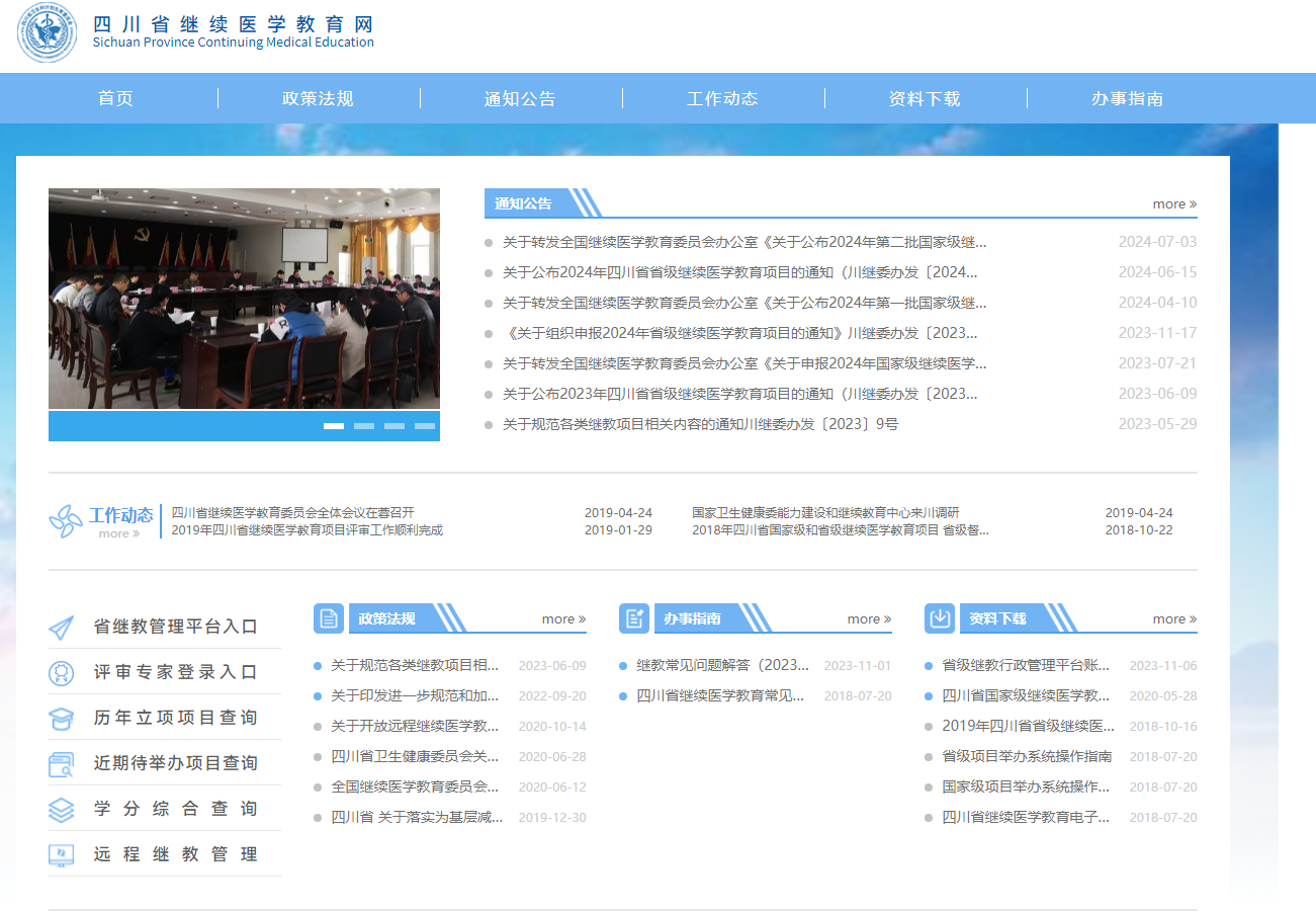 四川省继续医学教育官网平台入口