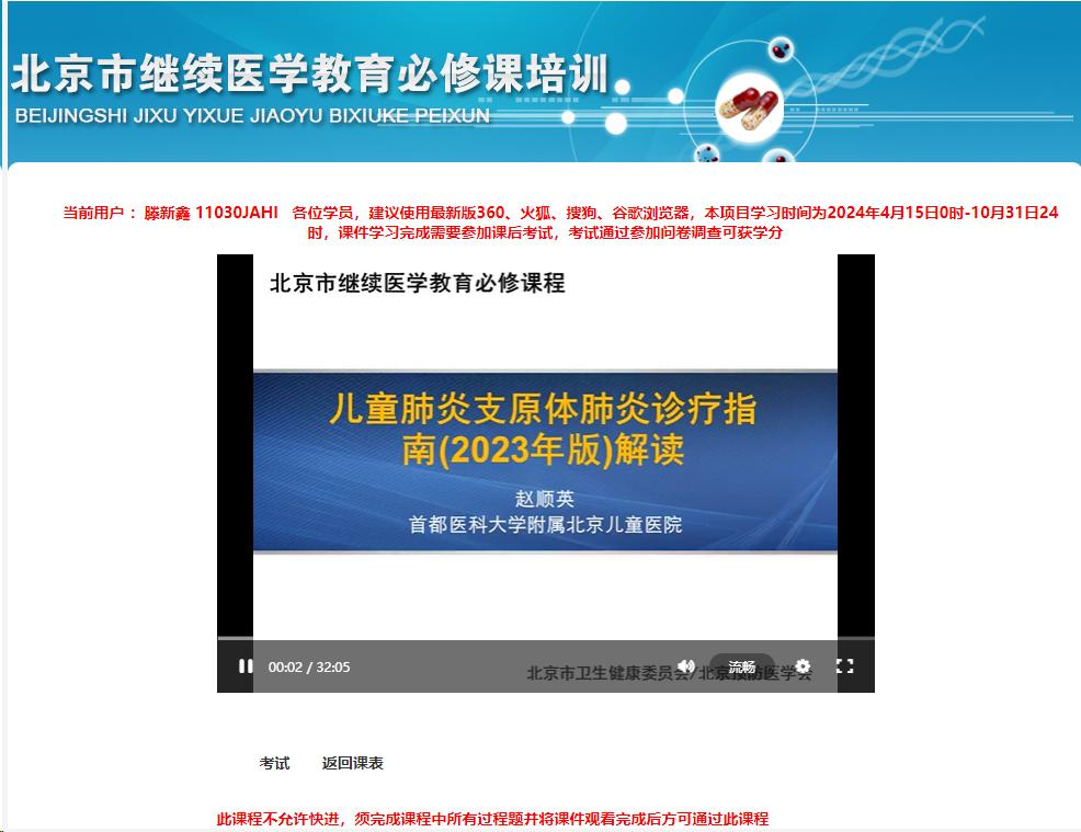 2024年北京市继续医学教育必修课呼吸道传染病防治知识全员培训登录入口及学习流程