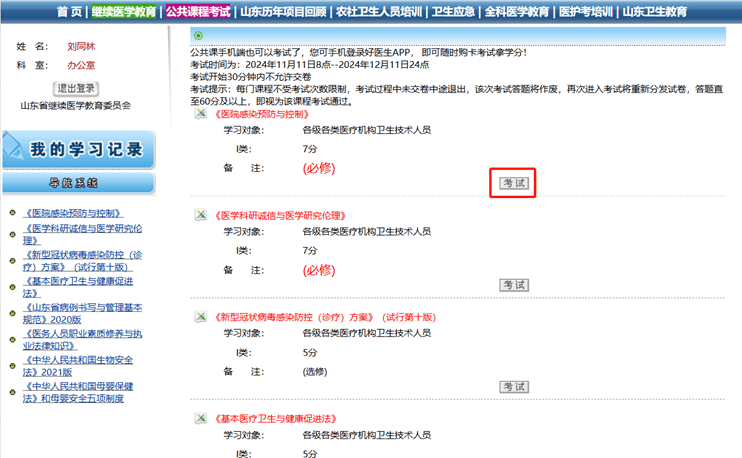 2024年山东省继续医学教育公共课程考试与快速学习方法