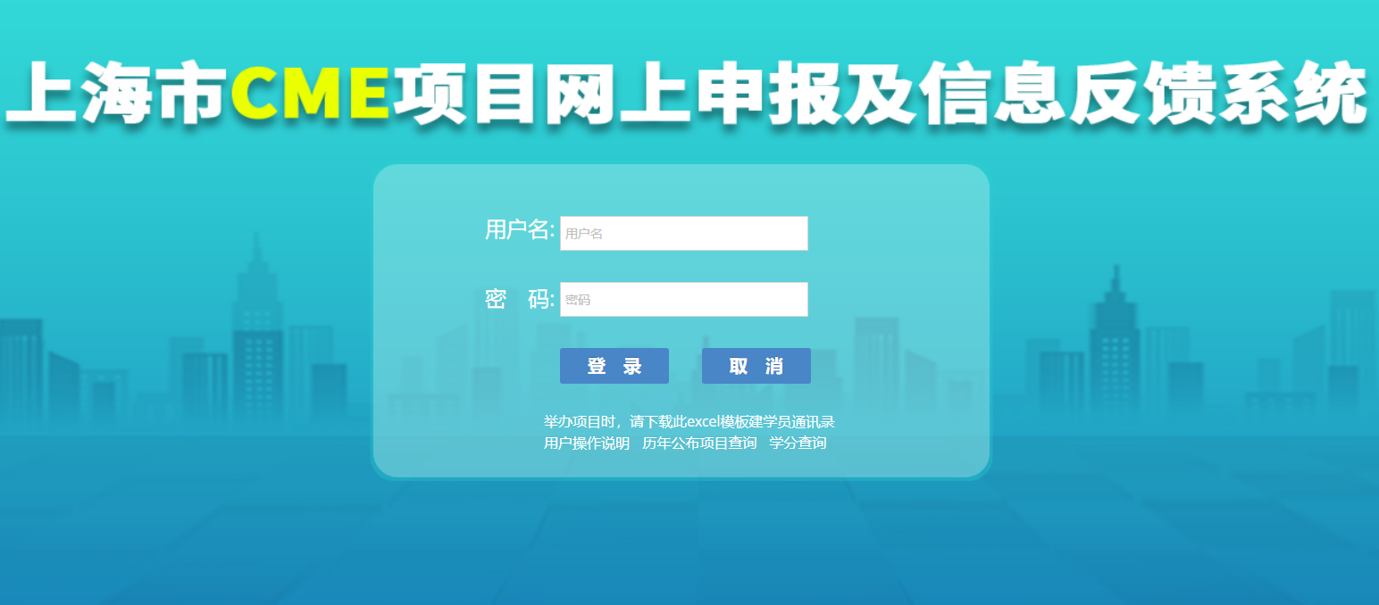上海市CME项目网上申报及信息反馈系统入口