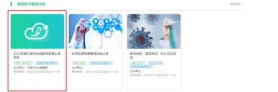 2024天津继教临时项目平台全员培训学员端使用手册