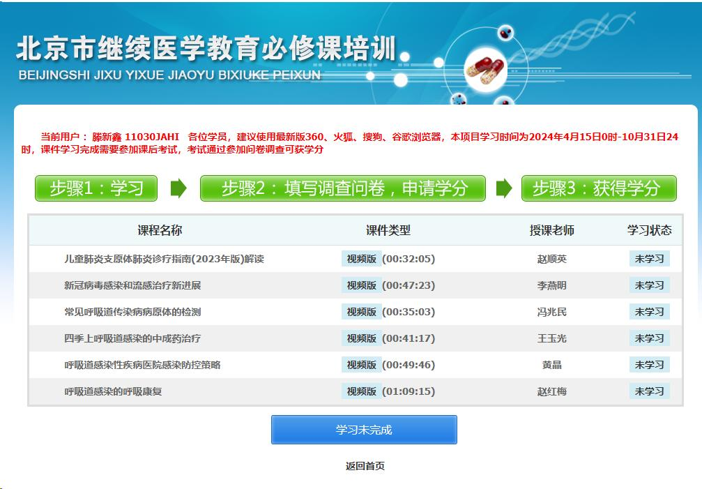 2024年北京市继续医学教育必修课呼吸道传染病防治知识全员培训登录入口及学习流程