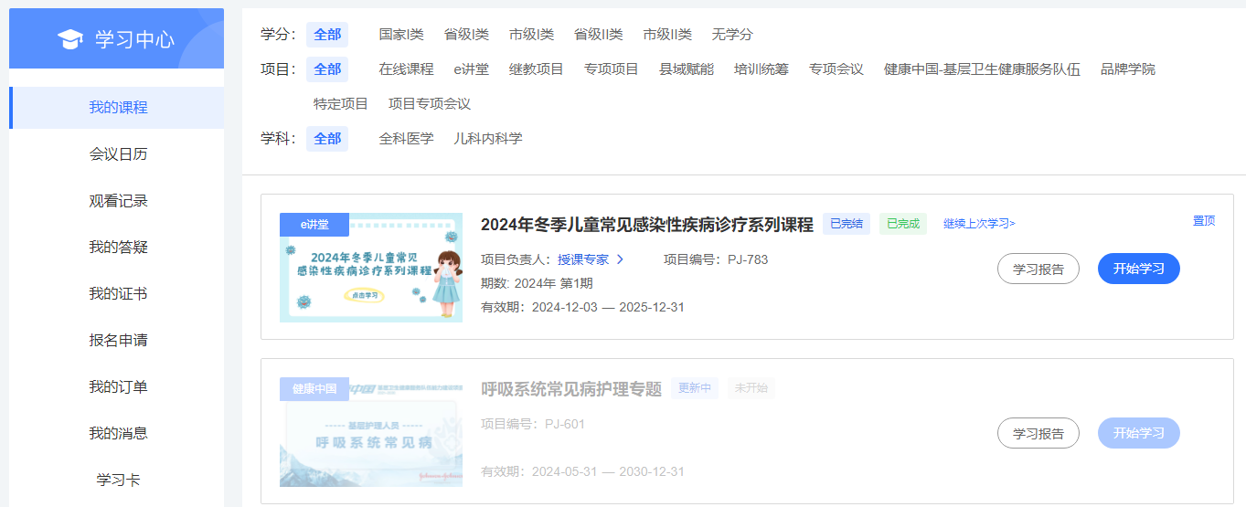 2024年冬季儿童常见感染性疾病诊疗系列课程学习