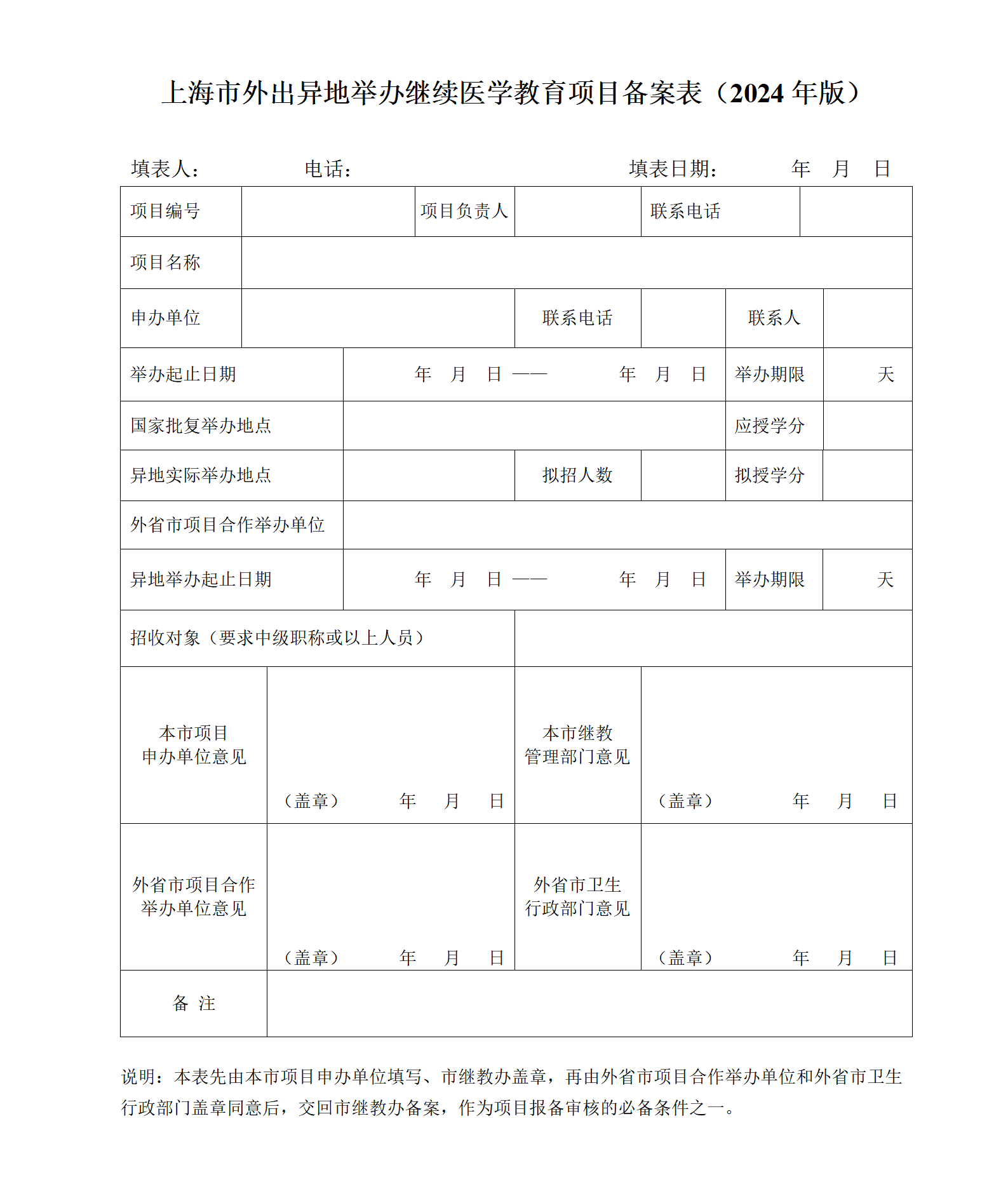 上海市外出异地举办继续医学教育项目备案表（2024年版）