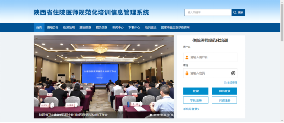 陕西省住院医师规范化培训学员网上注册报名操作说明