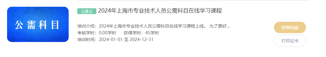 2024年上海市专业技术人员公需科目在线学习课程答案（当天完成）
