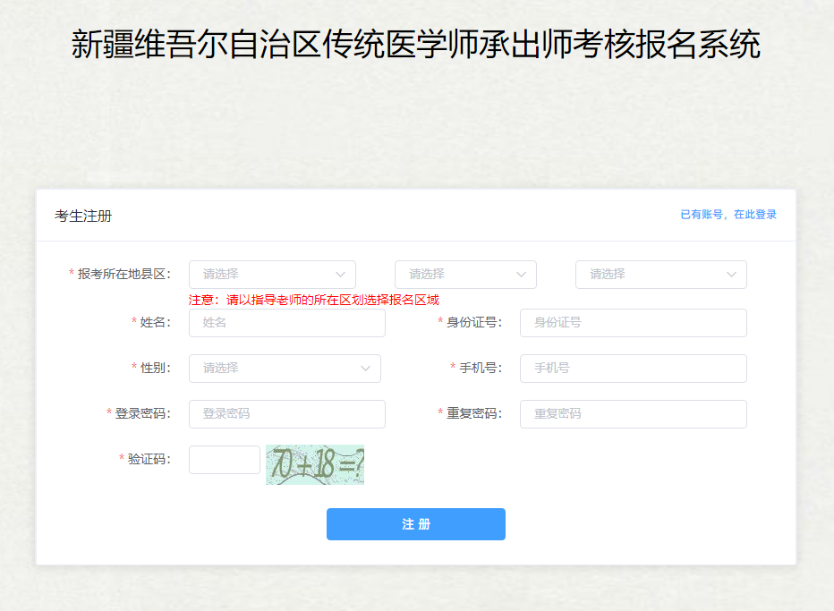 新疆维吾尔自治区传统医学师承出师考核报名系统入口