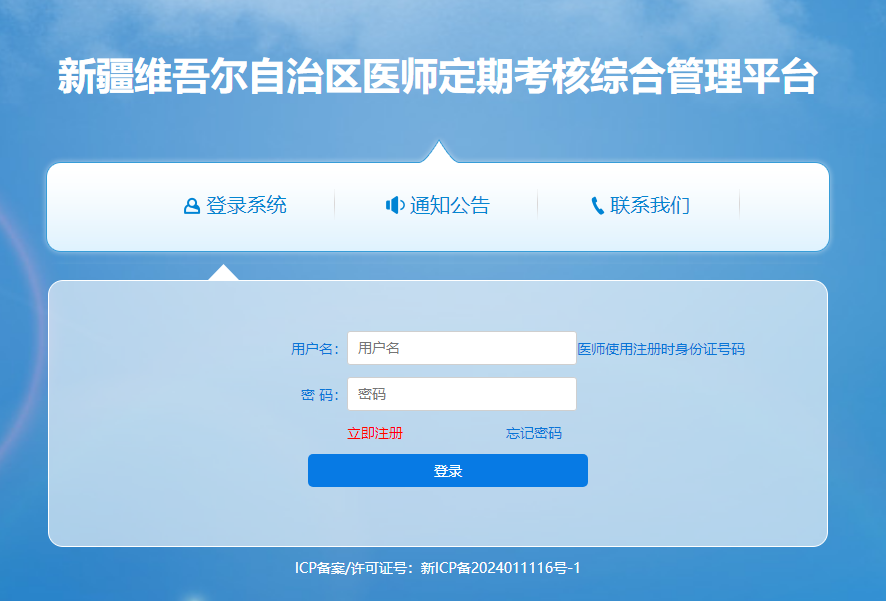 新疆医师定期考核综合管理平台登录入口http://xjdk.xjyxonline.com/newdk/indexgo