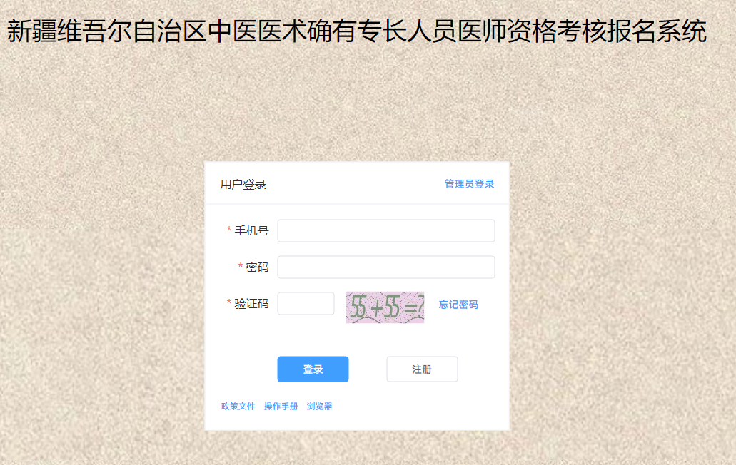 新疆维吾尔自治区中医医术确有专长人员医师资格考核报名系统入口