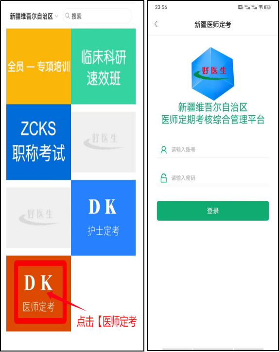 新疆医师定期考核平台各级用户使用流程