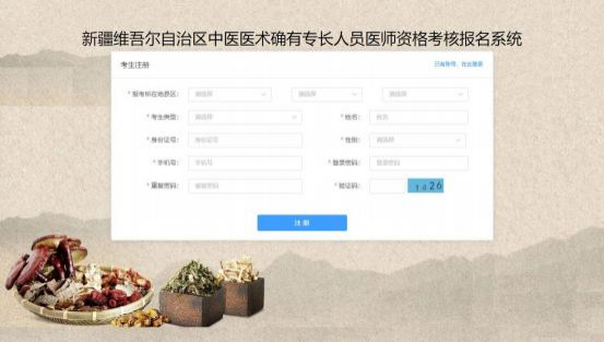 新疆维吾尔自治区中医医术确有专长人员医师资格考核报名系统入口