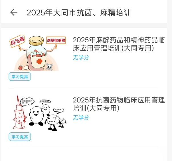2025年掌上华医大同市抗菌、麻精培训流程